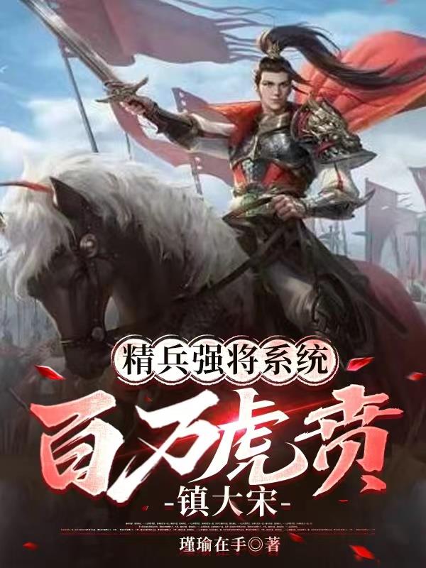 精兵强将完整版合集