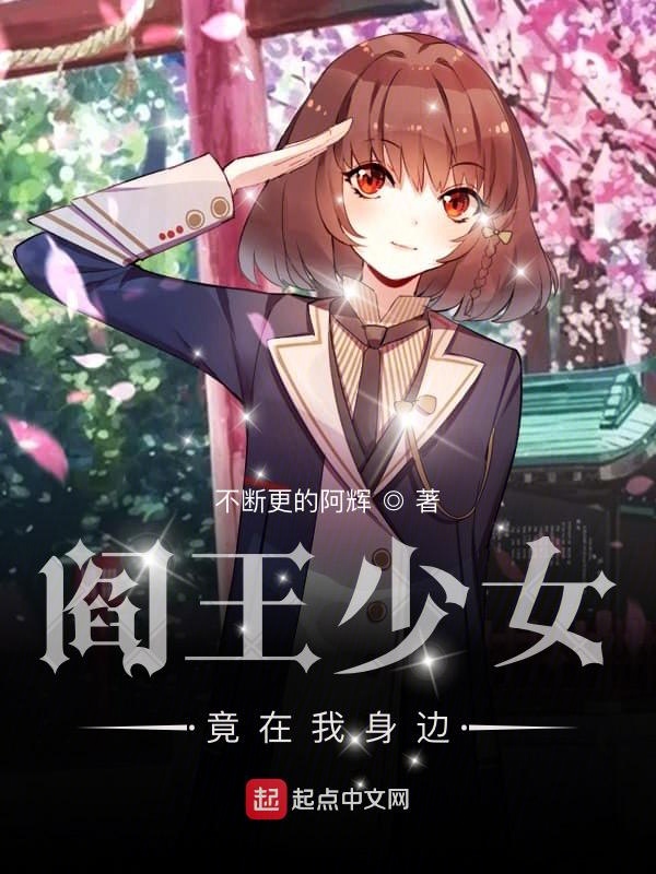 阎王少女寒气森森