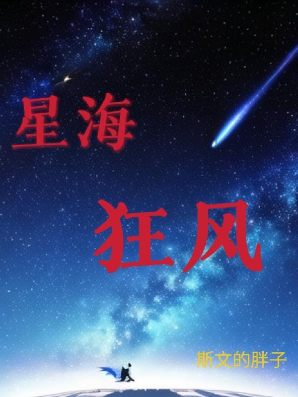 星海狂歌