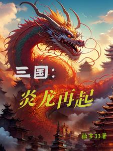 三国：汉家天下